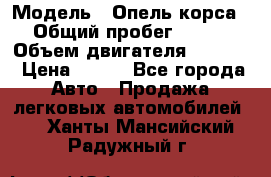  › Модель ­ Опель корса › Общий пробег ­ 113 › Объем двигателя ­ 1 200 › Цена ­ 300 - Все города Авто » Продажа легковых автомобилей   . Ханты-Мансийский,Радужный г.